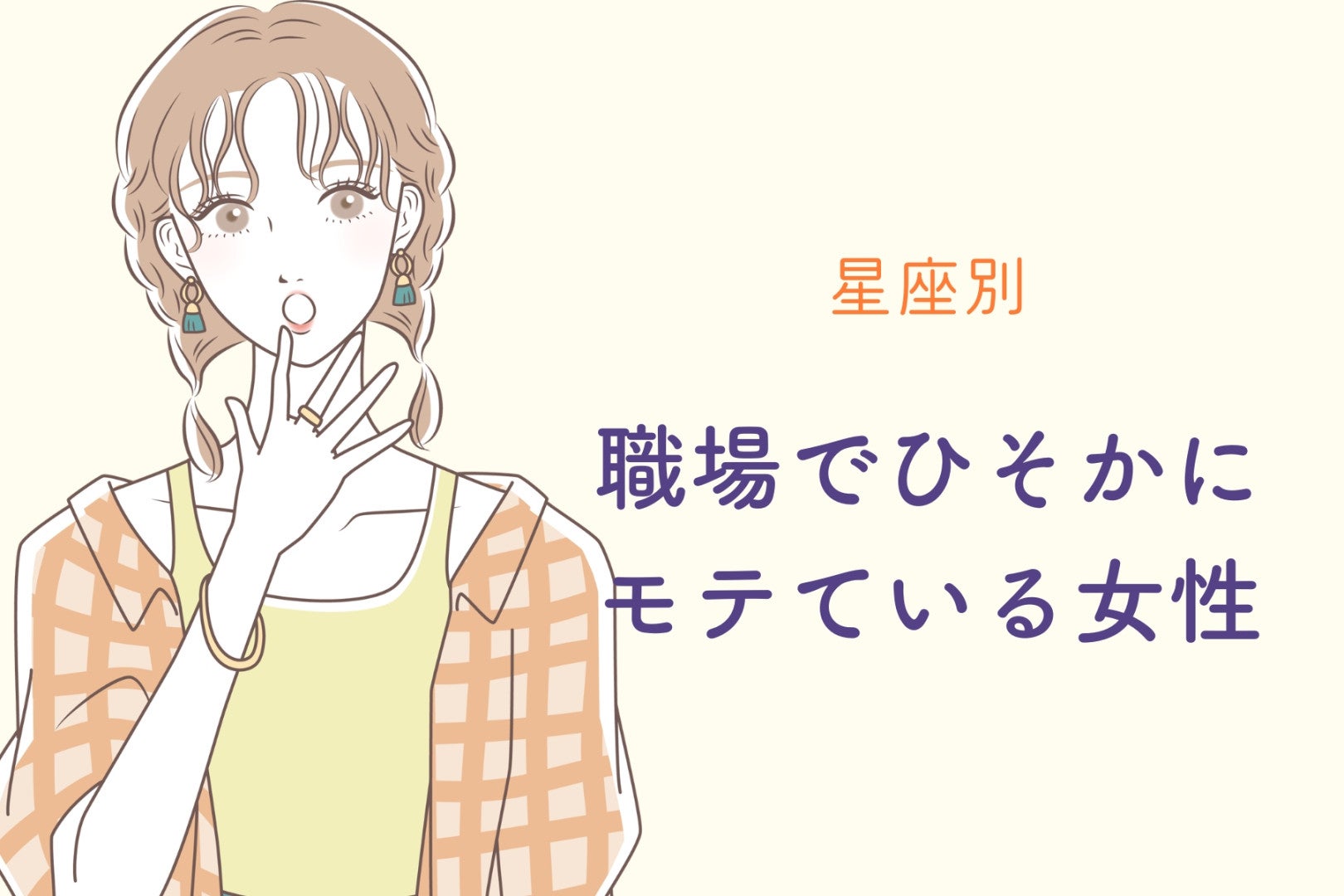 【星座別】職場でひそかにモテている女性ランキング＜第１位〜第３位＞