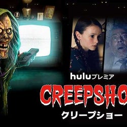 【Huluプレミア】『クリープショー』ドラマ版、「すばらしい新世界」実写シリーズの配信が決定!