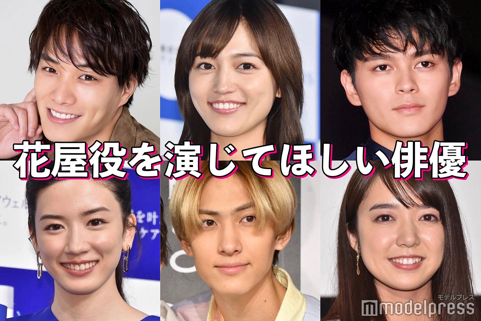 上白石萌音・永野芽郁・鈴木伸之…花屋役を演じてほしい俳優は？【読者