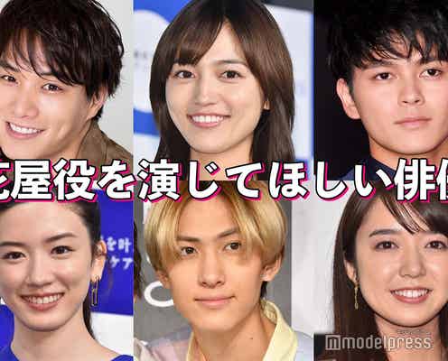 上白石萌音・永野芽郁・鈴木伸之…花屋役を演じてほしい俳優は?【読者アンケート結果】
