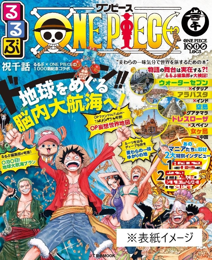 ONE PIECE」初のモデル地ガイド、世界各地の物語の舞台に似たスポット