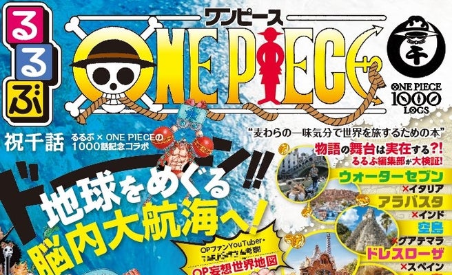 One Piece 初のモデル地ガイド 世界各地の物語の舞台に似たスポットで 脳内大航海 女子旅プレス
