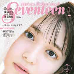 「Seventeen」1月号（集英社、12月1日発売）表紙：久間田琳加（撮影／柴田フミコ）（C）Seventeen／集英社