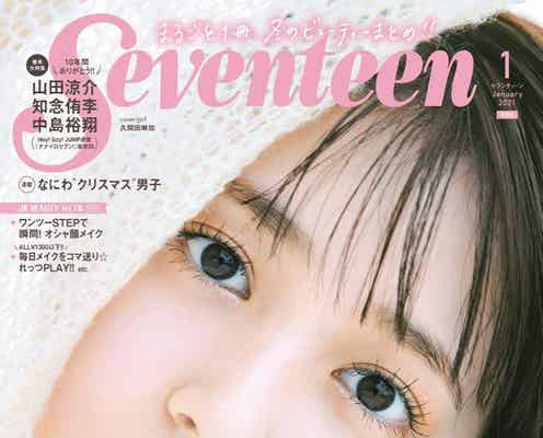 「Seventeen」史上初テーマソング&ダンス制作決定 田鍋梨々花・雑賀サクラらでダンス部創設