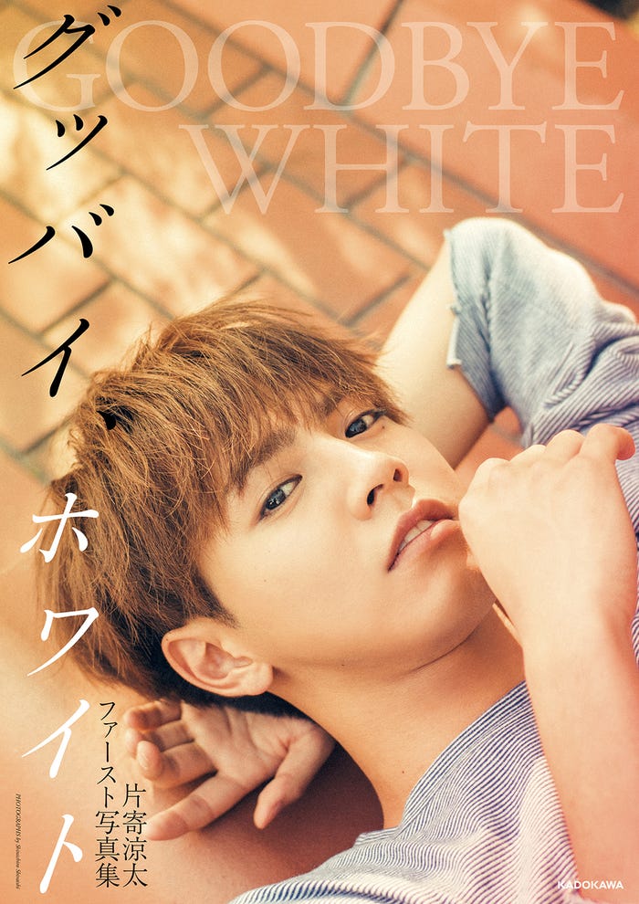 片寄涼太1st写真集「グッバイ、ホワイト」(KADOKAWA)カバー(提供画像)