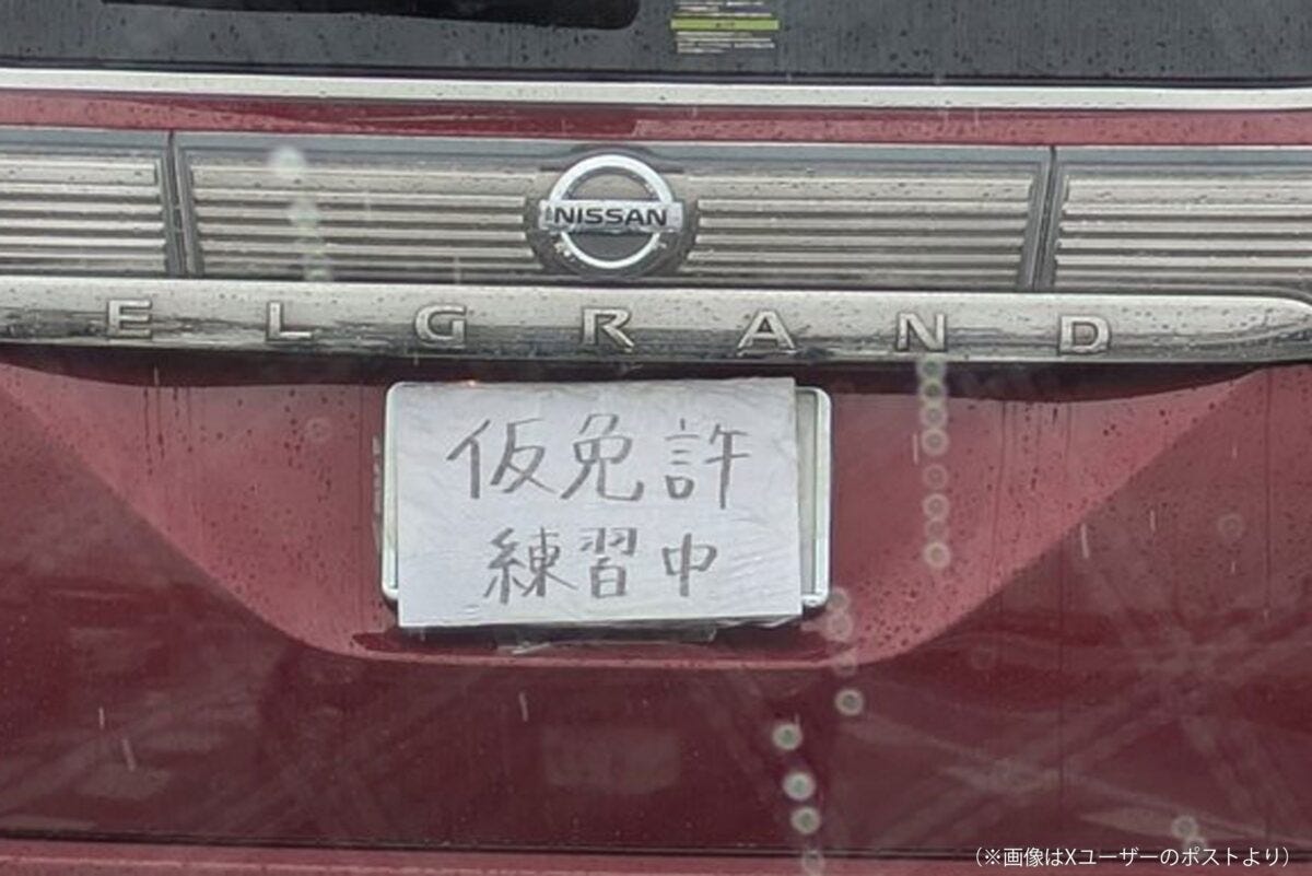 仮免許練習中