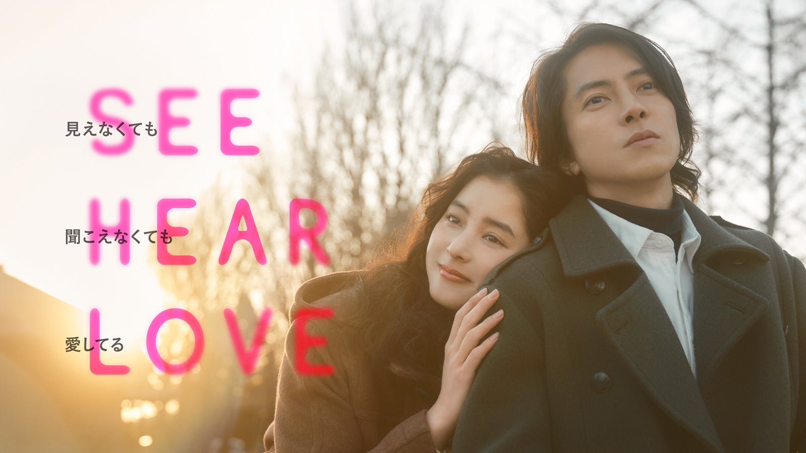 山下智久＆新木優子が寄り添い合う「SEE HEAR LOVE」本ビジュアル＆主題歌初解禁の本予告公開