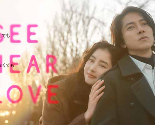 山下智久&新木優子が寄り添い合う「SEE HEAR LOVE」本ビジュアル&主題歌初解禁の本予告公開