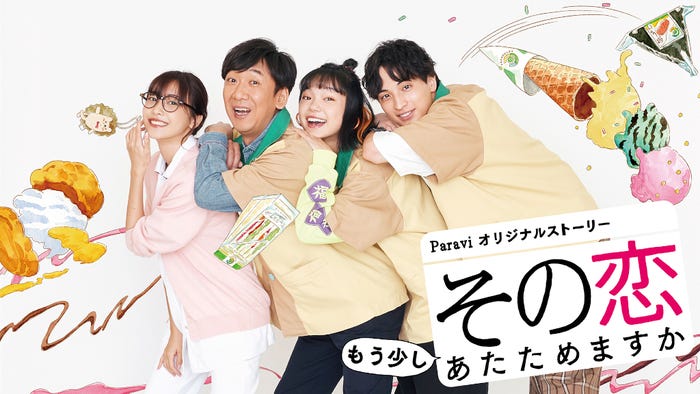 「その恋もう少しあたためますか」ポスタービジュアル(C)TBS