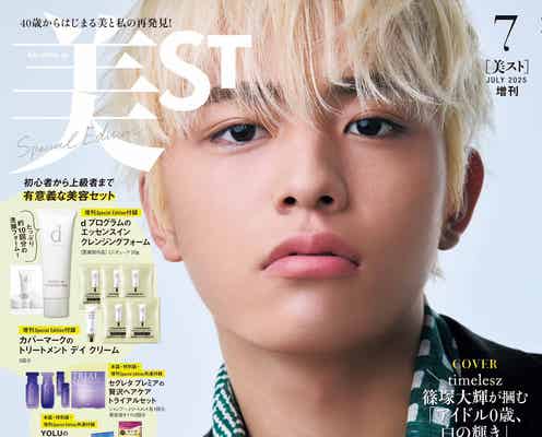 timelesz篠塚大輝、“アイドル0歳”の真っ直ぐな輝き「美ST」初表紙飾る