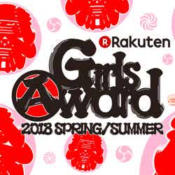 「GirlsAward 2018 SPRING／SUMMER」キービジュアル（提供写真）