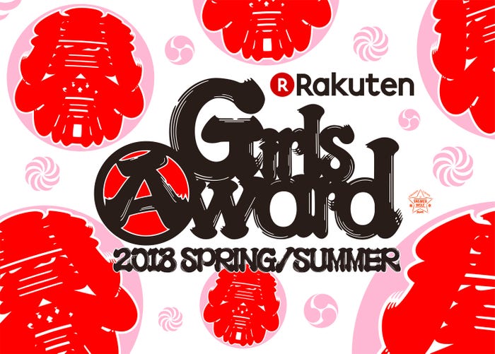「GirlsAward 2018 SPRING/SUMMER」キービジュアル(提供写真)