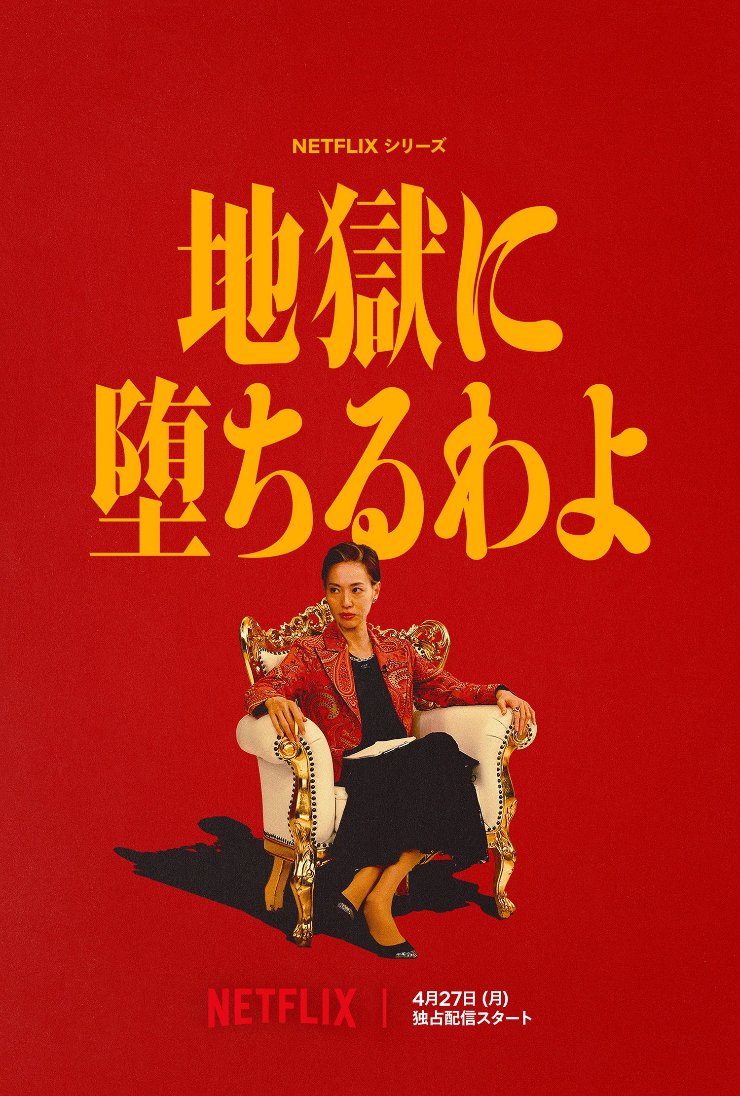 戸田恵梨香、ホステスのママ・ホストクラブで豪遊…細木数子の“激烈な人生”演じる映像初公開 追加キャストも発表【地獄に堕ちるわよ】