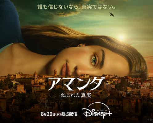 「アマンダ ねじれた真実」不穏な雰囲気まとったキービジュアル&予告編解禁