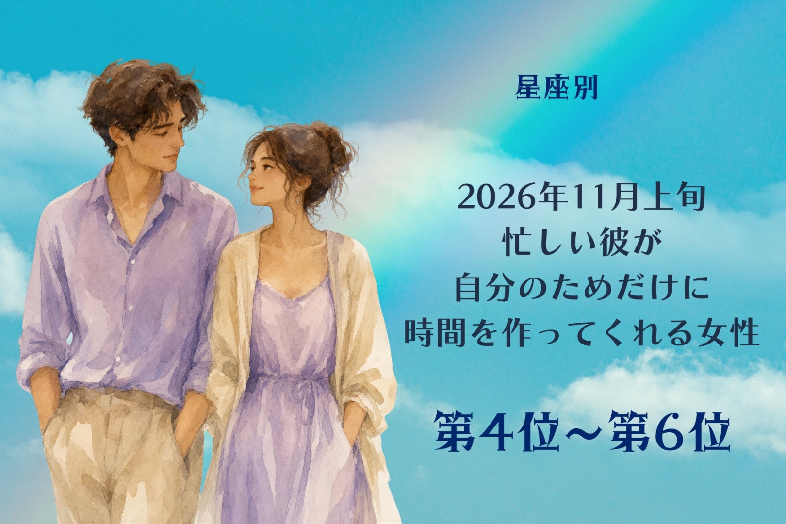 【星座別】2026年11月上旬、忙しい彼が、自分のためだけに時間を作ってくれる女性ランキング＜第４位～第６位＞