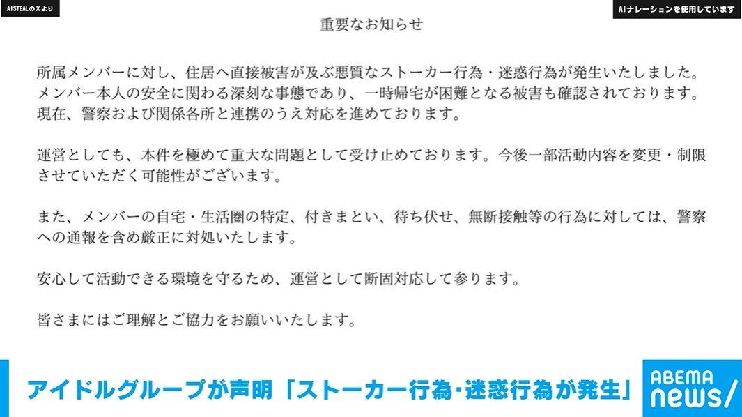7人組アイドルグループ「AISTEAL」が声明「ストーカー行為・迷惑行為が発生」