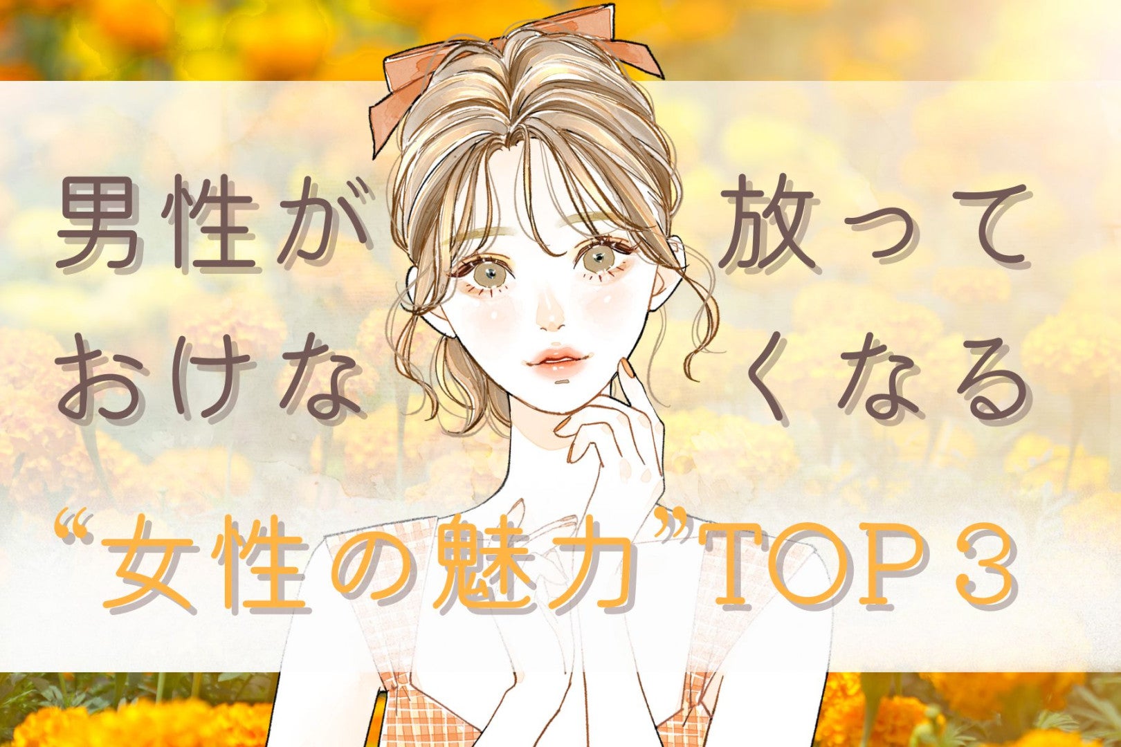 男性が放っておけなくなる“女性の魅力” TOP３