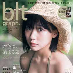 「blt graph.」vol.81（7月20日発売）表紙：田中美久（提供写真）