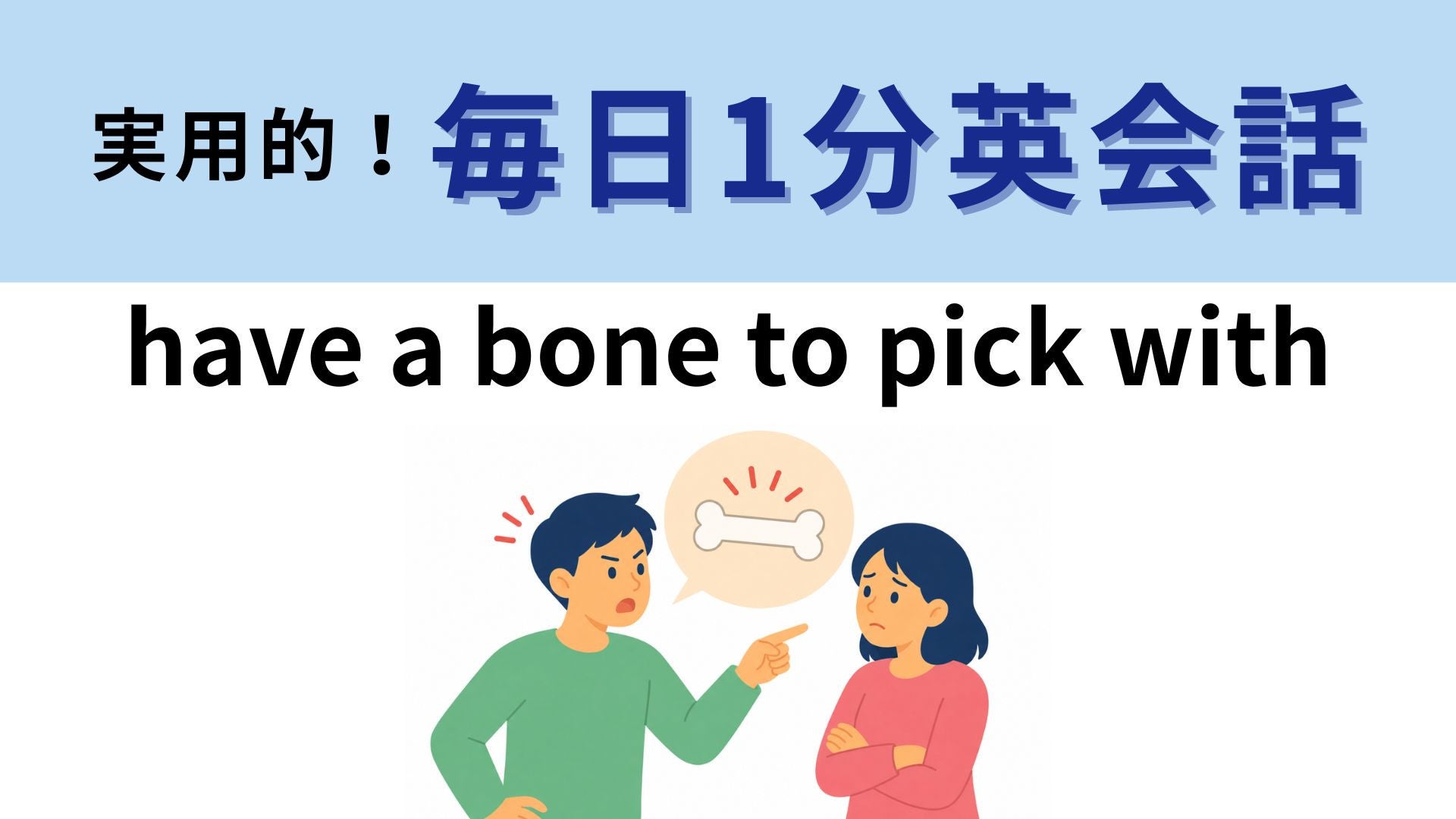 「have a bone to pick with」の意味は？「選ぶ骨がある」ってどういうこと！？【1分英会話】