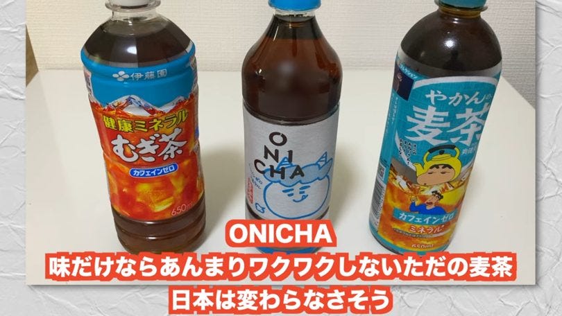 あましん、麦茶「ONICHA」3種飲み比べ、「全部麦茶」の先に見えた小さな奇跡