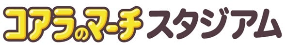 宮崎・都城運動公園野球場が「コアラのマーチスタジアム」に ロッテがネーミングライツ取得