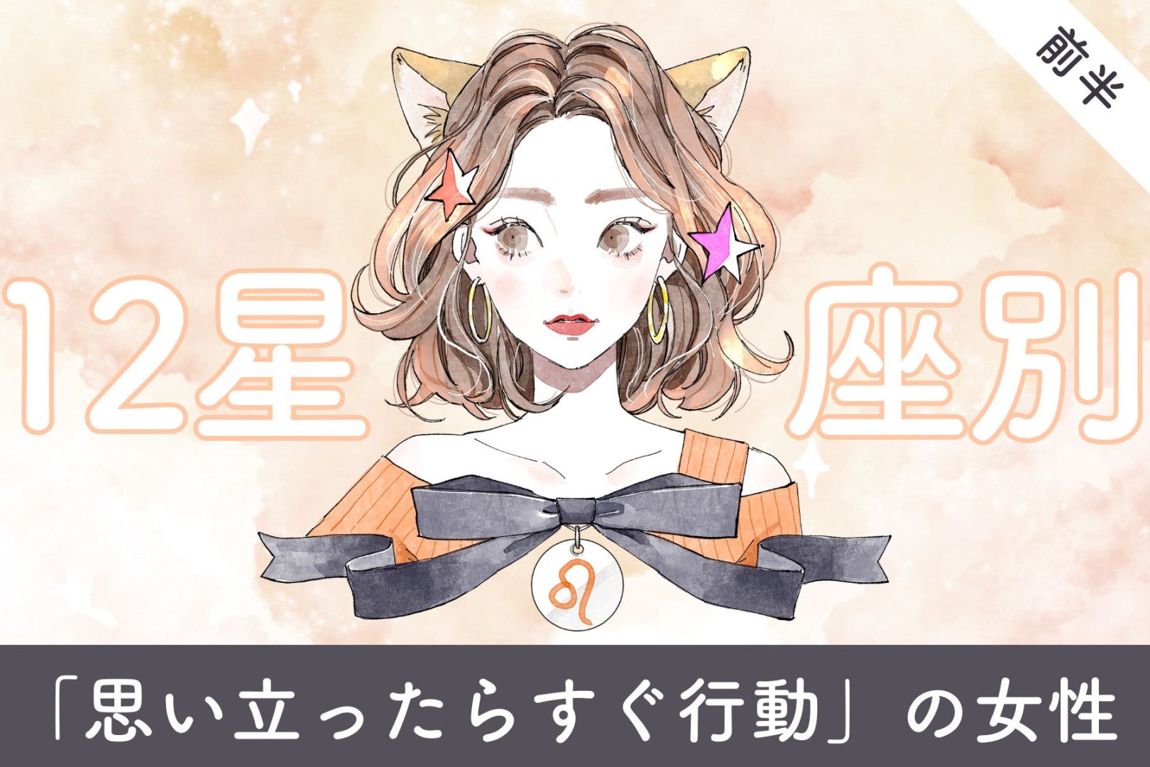 【星座別】「思い立ったらすぐ行動」の女性ランキング＜第４位～第６位＞