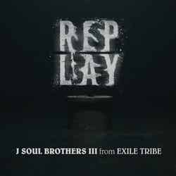 三代目 J SOUL BROTHERS from EXILE TRIBE「REPLAY」MVより （提供写真）