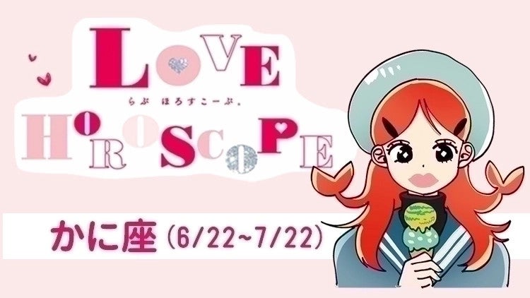 【かに座】今月の恋愛運＆全体運♡ 9月24日～10月22日の運勢は？