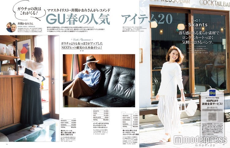 「GU」の春の人気アイテムとは？（画像提供：エムオン・エンタテインメント）