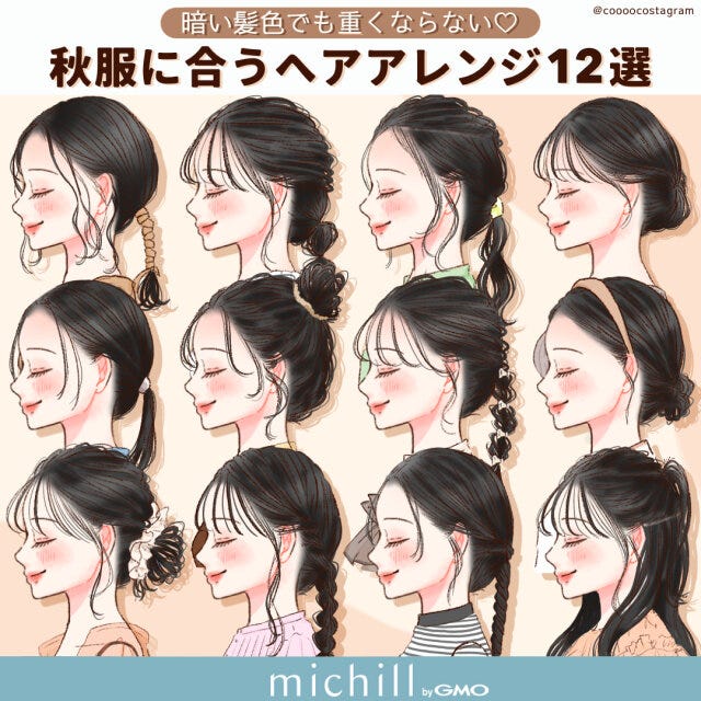 秋服　ヘアアレンジ　暗い髪色　12style　kyoko.　イラスト　全スタイル