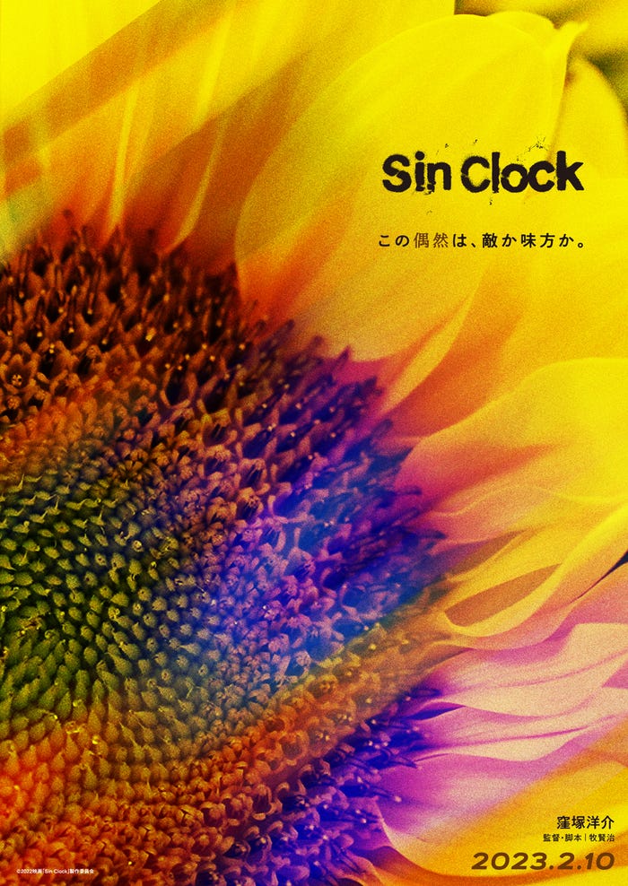 ティザービジュアル(C)2022映画「Sin Clock」製作委員会