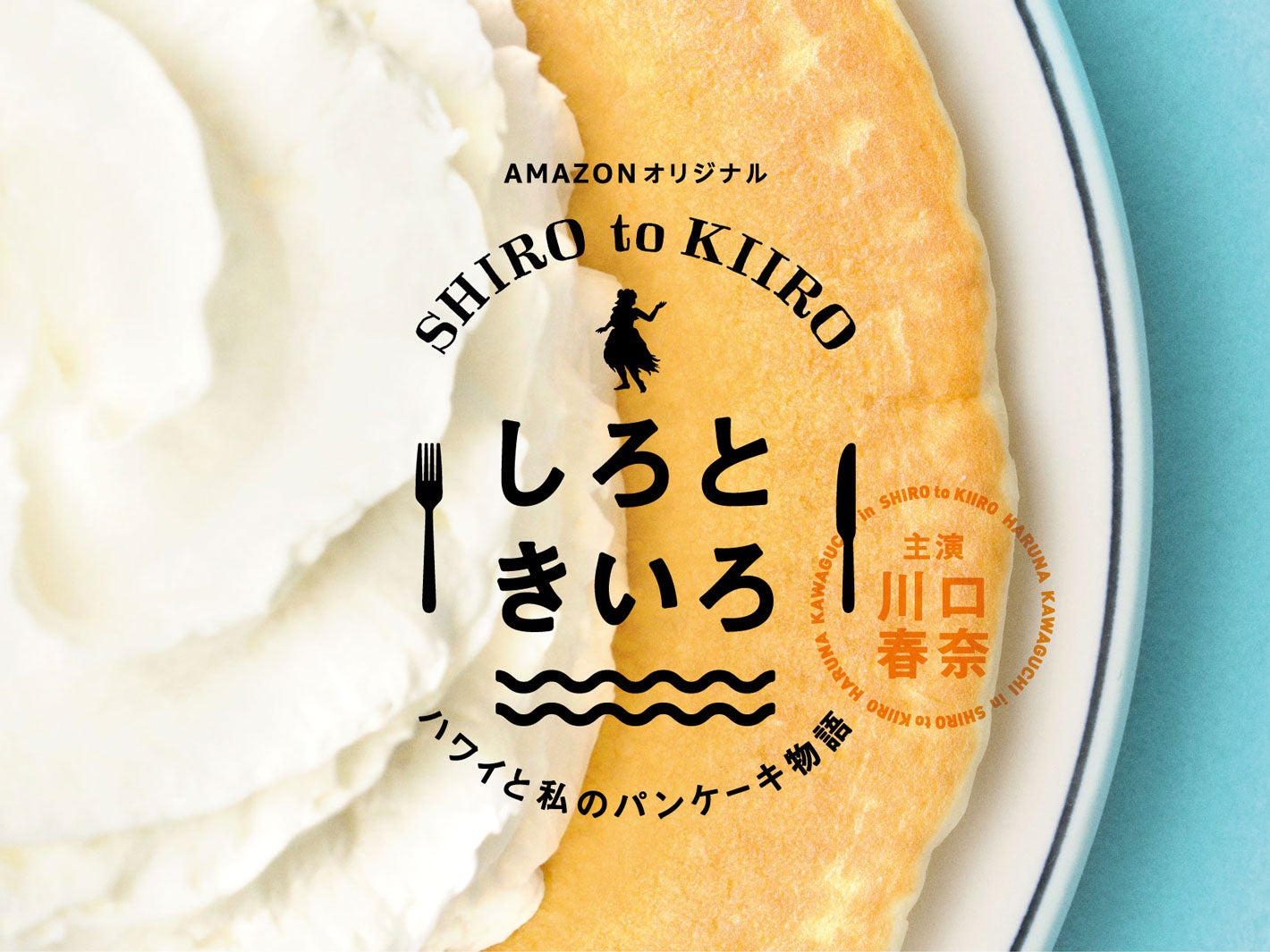 「しろときいろ ～ハワイと私のパンケーキ物語～」（提供写真）