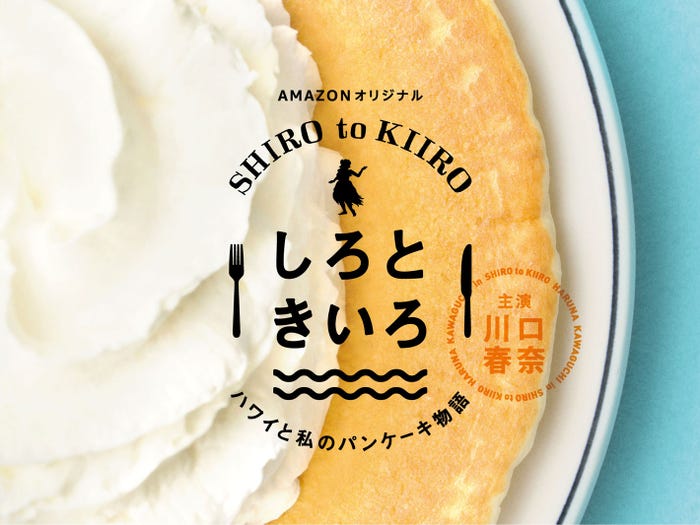 「しろときいろ ~ハワイと私のパンケーキ物語~」(提供写真)