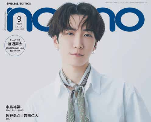 Snow Man渡辺翔太「non-no」ソロ表紙初登場 ヒッチハイク・海辺チルタイム…フォトストーリー展開