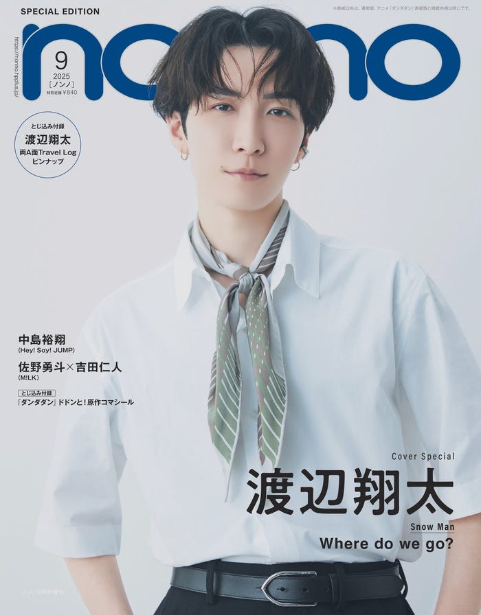 渡辺翔太(C)non-no2025年9月号SPECIAL EDITION(渡辺翔太表紙版)/集英社 撮影/山本雄生