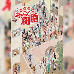 体内活劇「はたらく細胞」第1弾、ニコ生でふりかえり上映会を実施 8月14日21時から