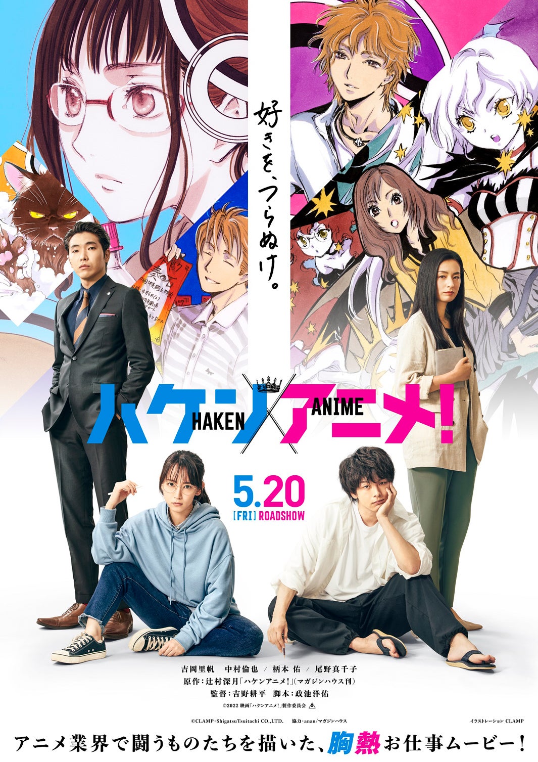 吉岡里帆・中村倫也ら「ハケンアニメ！」コラボビジュアル解禁 色鮮やかな美しいイラストに