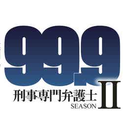 「99.9－刑事専門弁護士－ SEASONII」（C）TBS