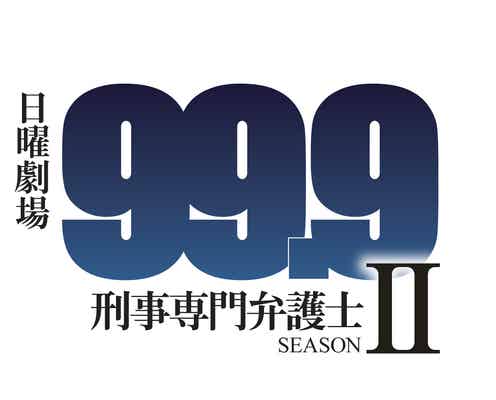嵐・松本潤主演「99.9」続編が決定 木村文乃が新ヒロインに<コメント到着>