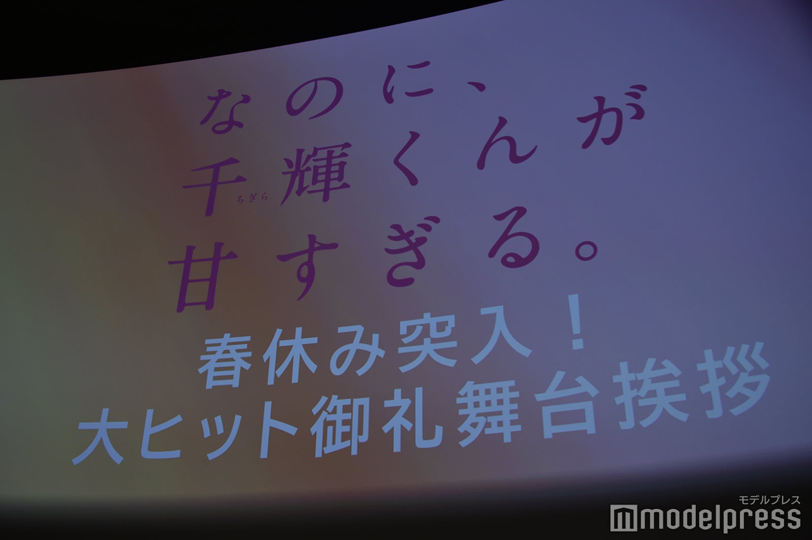 「なのに、千輝くんが甘すぎる。」大ヒット御礼舞台挨拶（C）モデルプレス