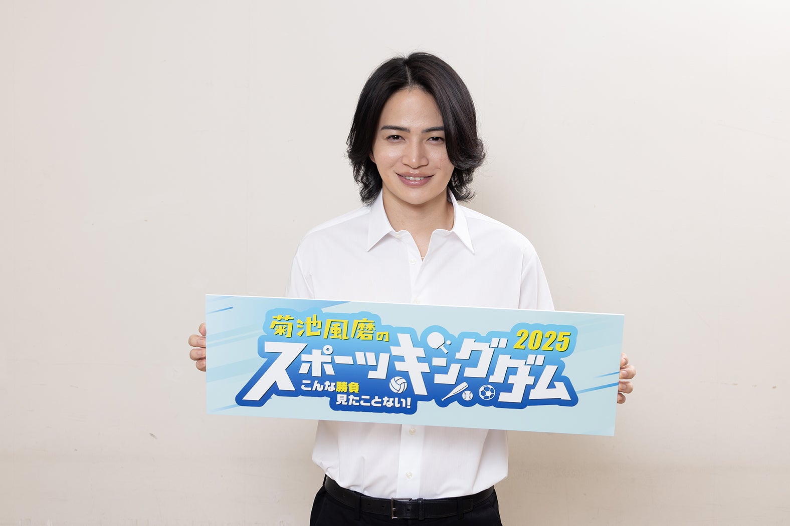 菊池風磨「菊池風磨のスポーツキングダム2025」（C）カンテレ・フジテレビ