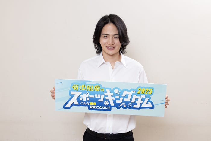 菊池風磨「菊池風磨のスポーツキングダム2025」(C)カンテレ・フジテレビ