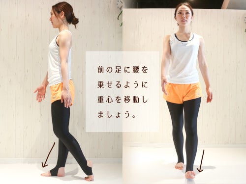 前の足に腰を乗せるように重心を移動しましょう。