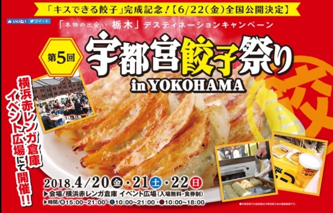 第5回宇都宮餃子祭り in YOKOHAMA／画像提供：下野新聞社