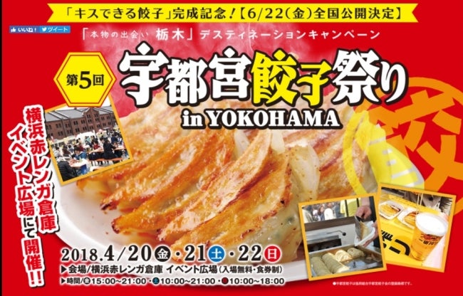 第5回宇都宮餃子祭り in YOKOHAMA/画像提供:下野新聞社