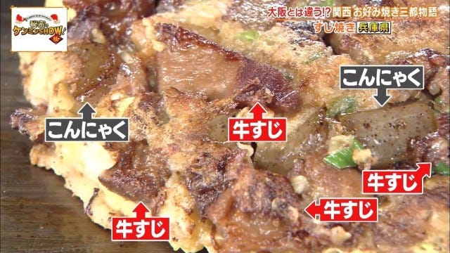聖地は大阪だけじゃない!?ケンミンショーで明らかになった兵庫・京都の「お好み焼き事情」