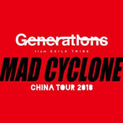 「GENERATIONS CHINA TOUR 2018 “MAD CYCLONE”」 （画像提供：所属事務所）