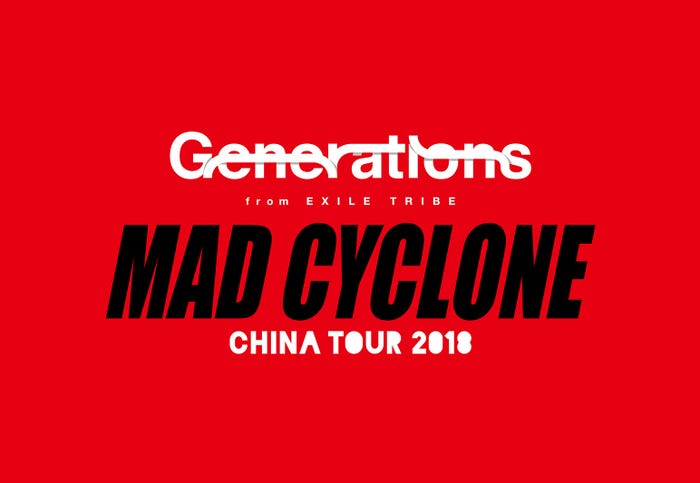 「GENERATIONS CHINA TOUR 2018 “MAD CYCLONE”」 (画像提供:所属事務所)