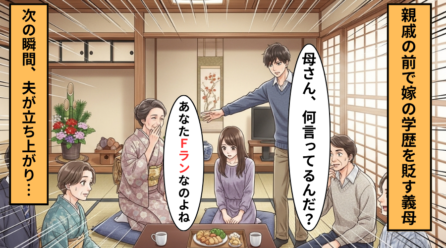「あなたFラン大よね」嫁を馬鹿にする義母！だが「何言ってるんだ？」夫が放った一言に…義母「えっ…」