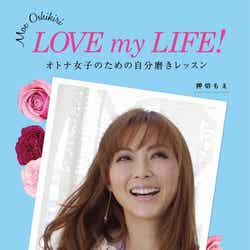 押切もえ「LOVE my LIFE! オトナ女子のための自分磨きレッスン」(扶桑社、2011年11月5日発売)